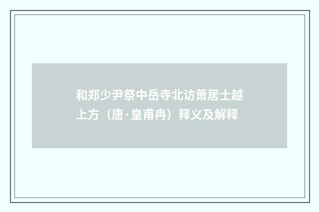 和郑少尹祭中岳寺北访萧居士越上方（唐·皇甫冉）释义及解释