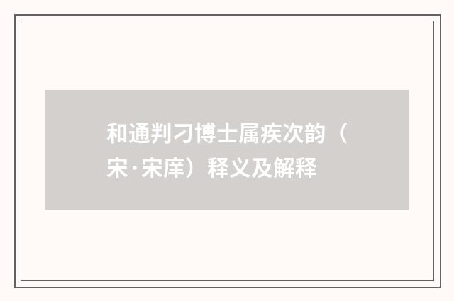 和通判刁博士属疾次韵（宋·宋庠）释义及解释