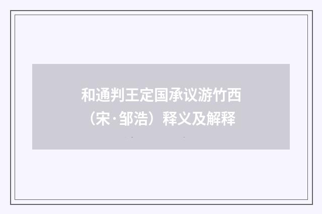 和通判王定国承议游竹西（宋·邹浩）释义及解释