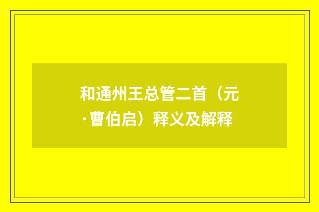 和通州王总管二首（元·曹伯启）释义及解释