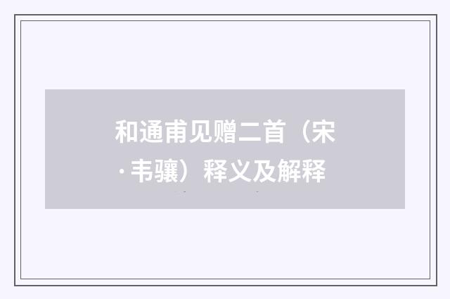 和通甫见赠二首（宋·韦骧）释义及解释
