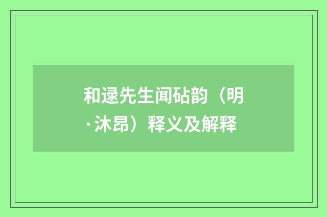 和逯先生闻砧韵（明·沐昂）释义及解释