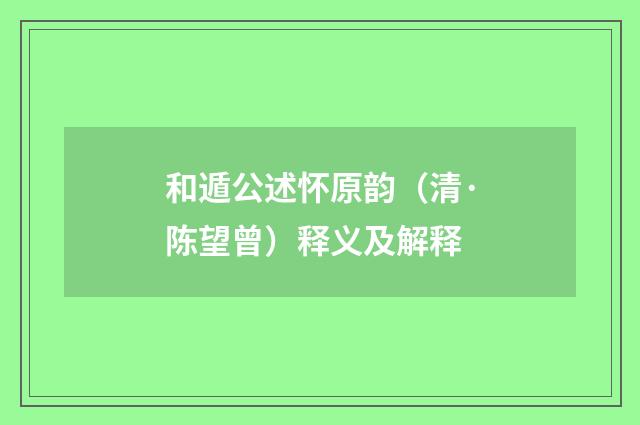 和遁公述怀原韵（清·陈望曾）释义及解释
