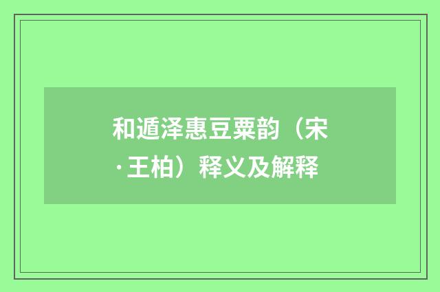 和遁泽惠豆粟韵（宋·王柏）释义及解释