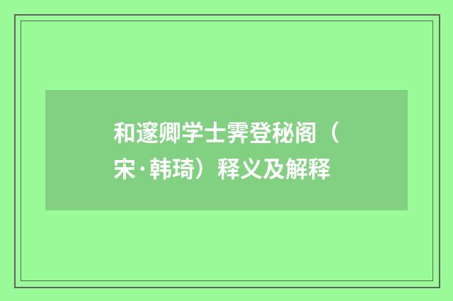 和邃卿学士霁登秘阁（宋·韩琦）释义及解释