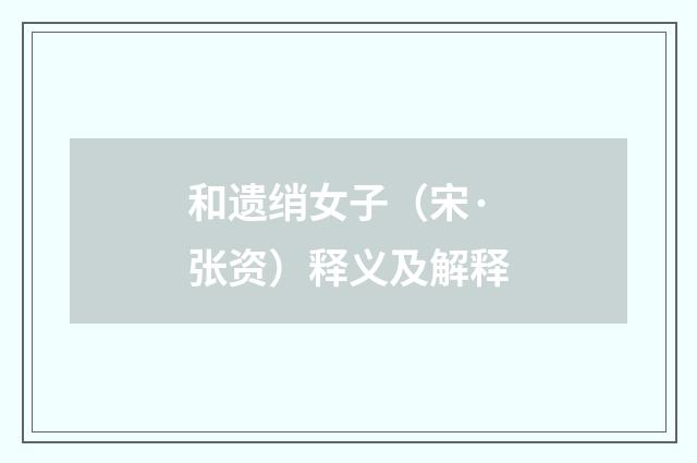 和遗绡女子（宋·张资）释义及解释
