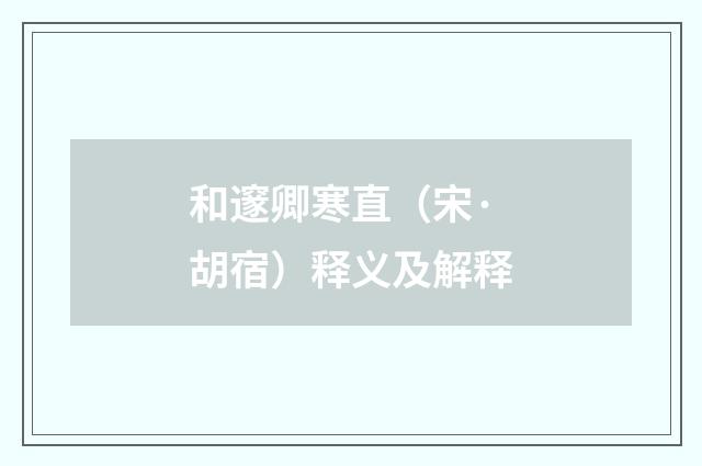 和邃卿寒直（宋·胡宿）释义及解释