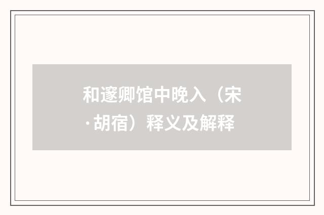和邃卿馆中晚入（宋·胡宿）释义及解释