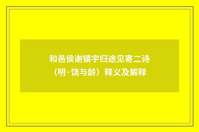 和邑侯谢镇宇归途见寄二诗（明·饶与龄）释义及解释