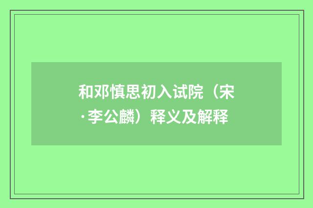 和邓慎思初入试院（宋·李公麟）释义及解释