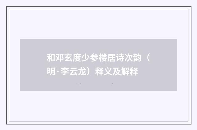 和邓玄度少参楼居诗次韵（明·李云龙）释义及解释