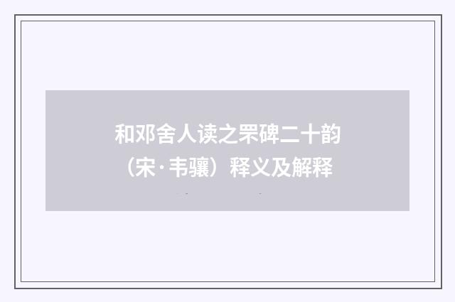 和邓舍人读之罘碑二十韵（宋·韦骧）释义及解释