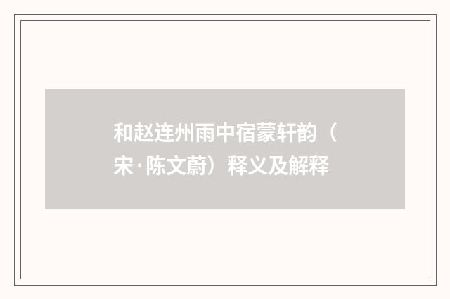 和赵连州雨中宿蒙轩韵（宋·陈文蔚）释义及解释