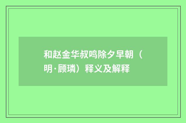 和赵金华叔鸣除夕早朝（明·顾璘）释义及解释