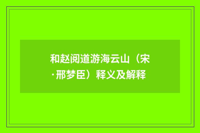 和赵阅道游海云山（宋·邢梦臣）释义及解释