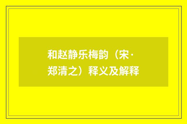 和赵静乐梅韵（宋·郑清之）释义及解释