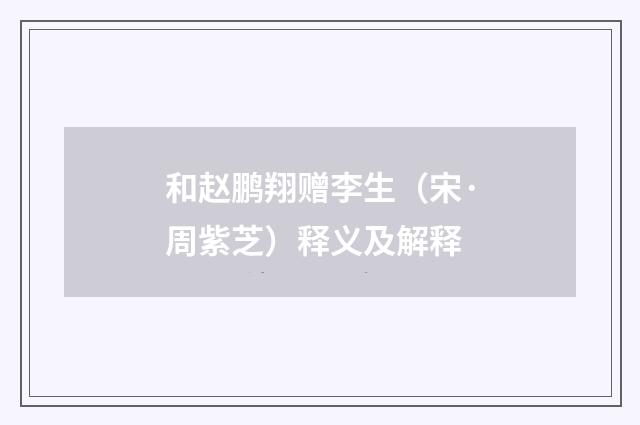 和赵鹏翔赠李生（宋·周紫芝）释义及解释