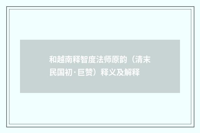 和越南释智度法师原韵（清末民国初·巨赞）释义及解释
