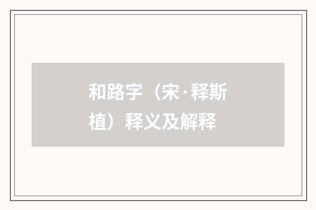 和路字（宋·释斯植）释义及解释