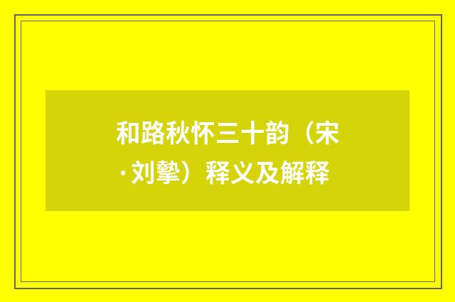 和路秋怀三十韵（宋·刘摰）释义及解释