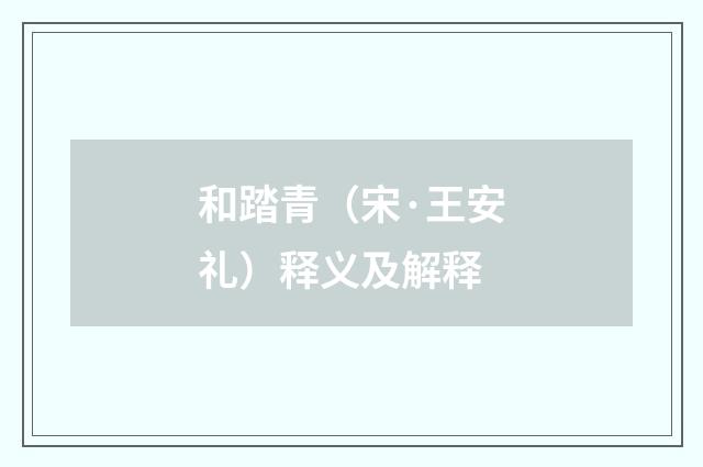 和踏青（宋·王安礼）释义及解释