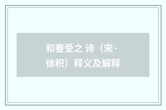 和蹇受之 诗（宋·徐积）释义及解释