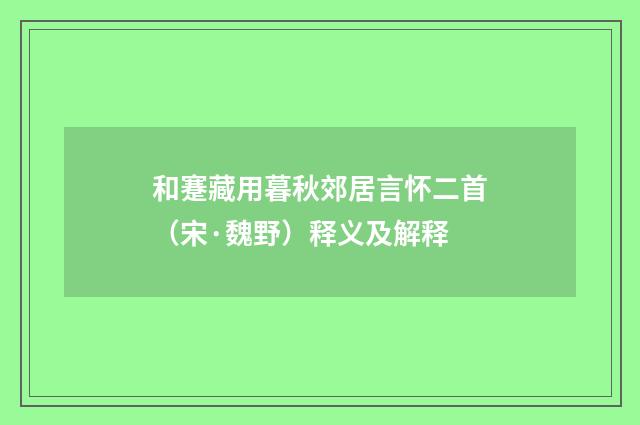 和蹇藏用暮秋郊居言怀二首（宋·魏野）释义及解释