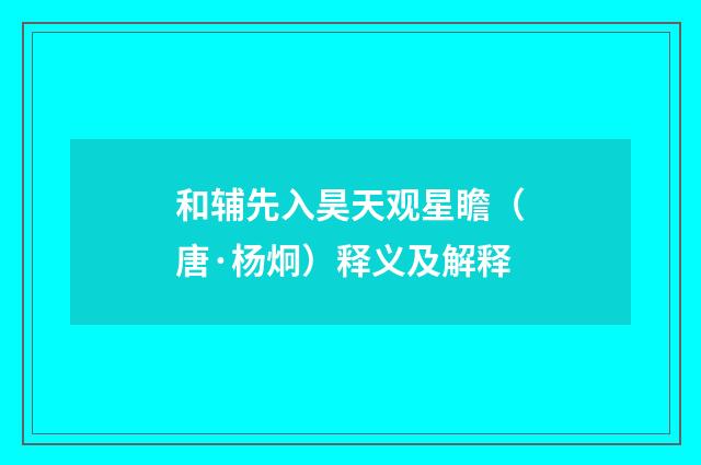 和辅先入昊天观星瞻（唐·杨炯）释义及解释