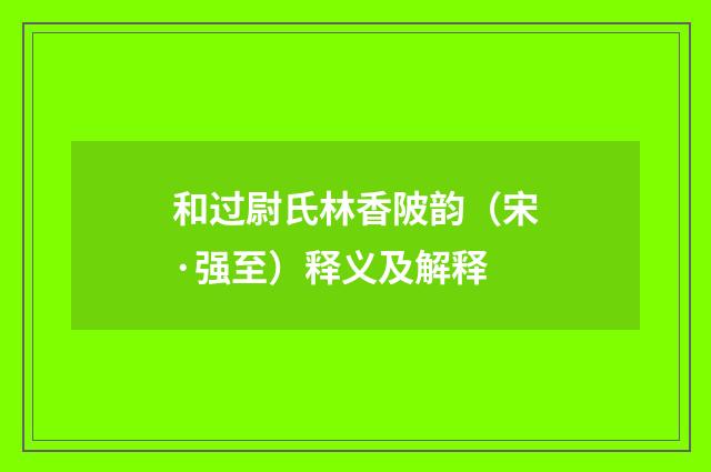 和过尉氏林香陂韵（宋·强至）释义及解释