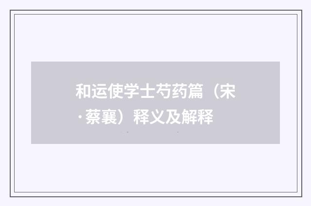 和运使学士芍药篇（宋·蔡襄）释义及解释