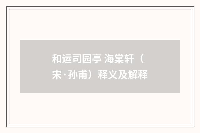 和运司园亭 海棠轩（宋·孙甫）释义及解释