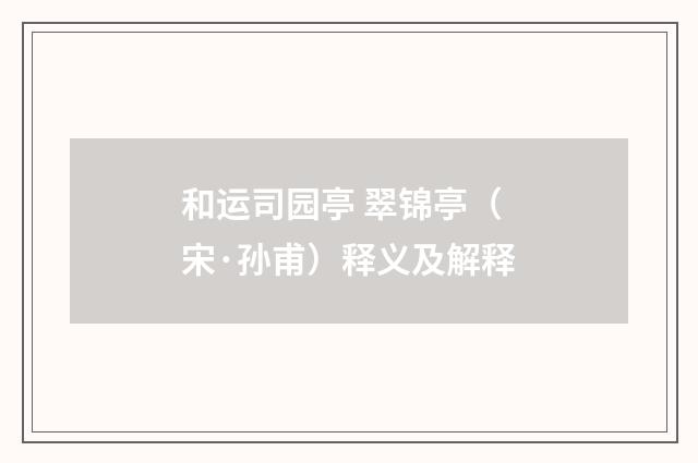 和运司园亭 翠锦亭（宋·孙甫）释义及解释