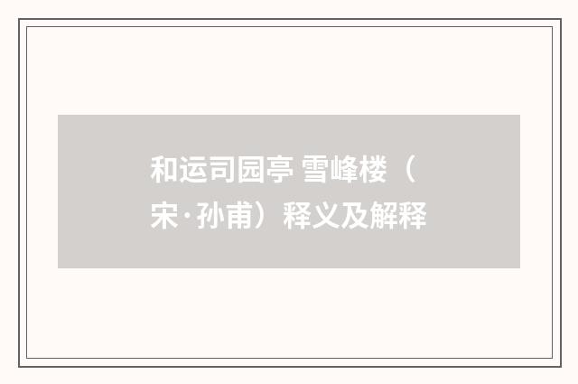 和运司园亭 雪峰楼（宋·孙甫）释义及解释