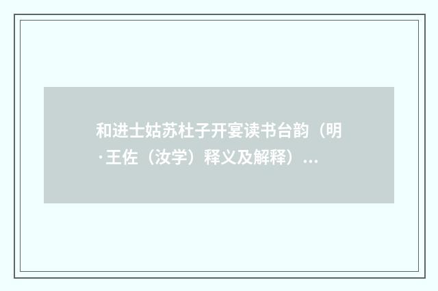和进士姑苏杜子开宴读书台韵（明·王佐（汝学）释义及解释）释义及解释