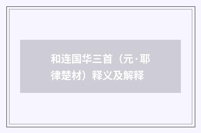 和连国华三首（元·耶律楚材）释义及解释