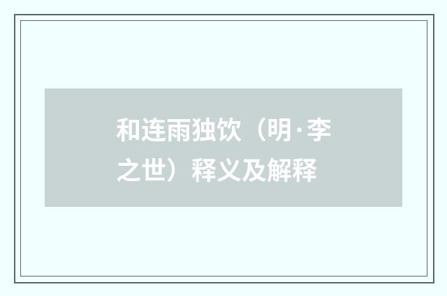 和连雨独饮（明·李之世）释义及解释