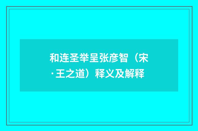 和连圣举呈张彦智（宋·王之道）释义及解释