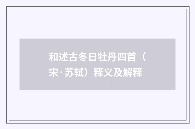 和述古冬日牡丹四首（宋·苏轼）释义及解释