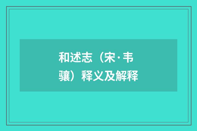 和述志（宋·韦骧）释义及解释