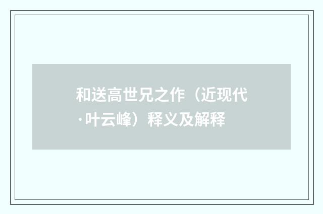 和送高世兄之作（近现代·叶云峰）释义及解释