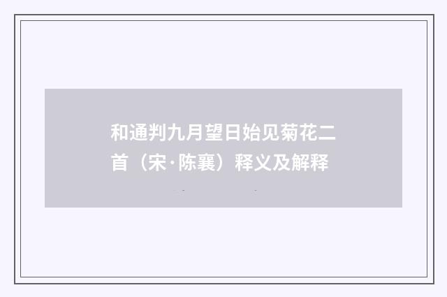 和通判九月望日始见菊花二首（宋·陈襄）释义及解释