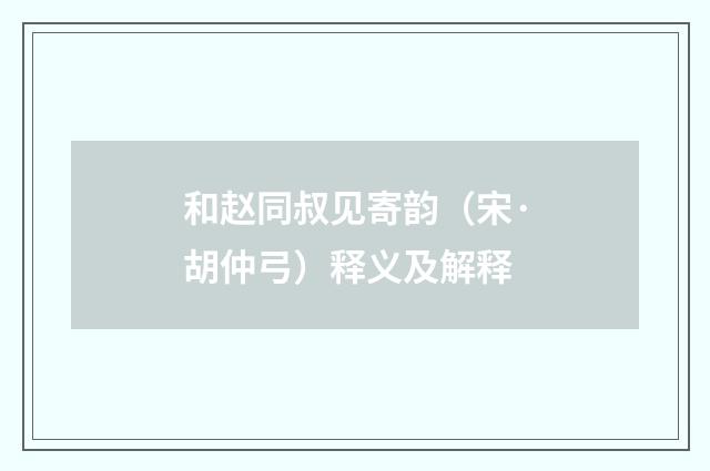 和赵同叔见寄韵（宋·胡仲弓）释义及解释