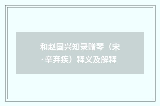 和赵国兴知录赠琴（宋·辛弃疾）释义及解释