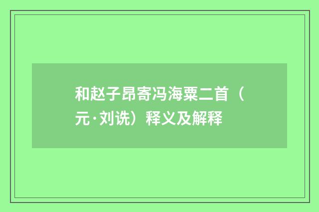 和赵子昂寄冯海粟二首（元·刘诜）释义及解释