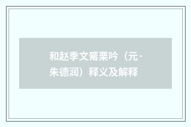 和赵季文觱栗吟（元·朱德润）释义及解释