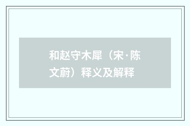 和赵守木犀（宋·陈文蔚）释义及解释