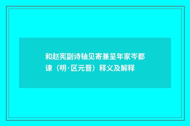 和赵宪副诗轴见寄兼呈年家岑都谏（明·区元晋）释义及解释