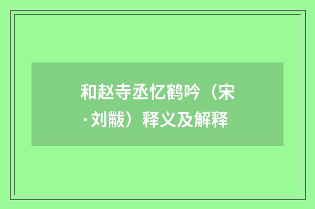 和赵寺丞忆鹤吟（宋·刘黻）释义及解释