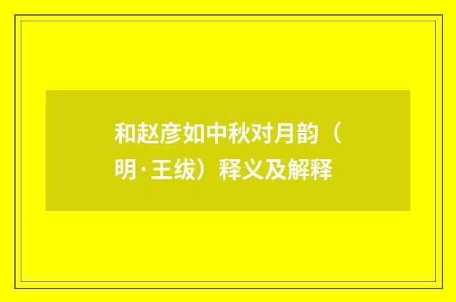 和赵彦如中秋对月韵（明·王绂）释义及解释