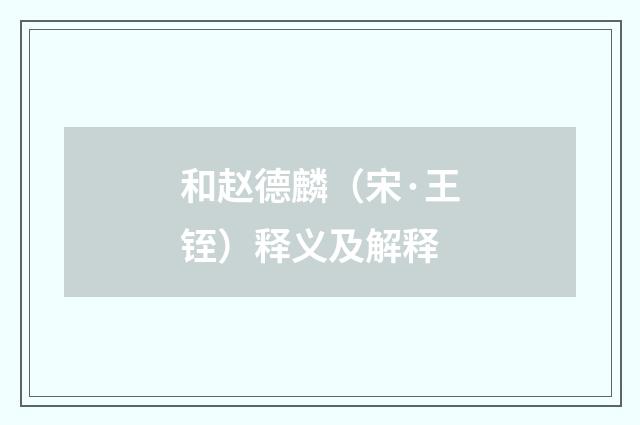 和赵德麟（宋·王铚）释义及解释
